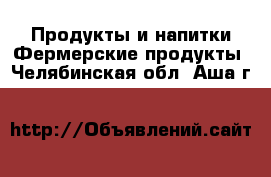 Продукты и напитки Фермерские продукты. Челябинская обл.,Аша г.